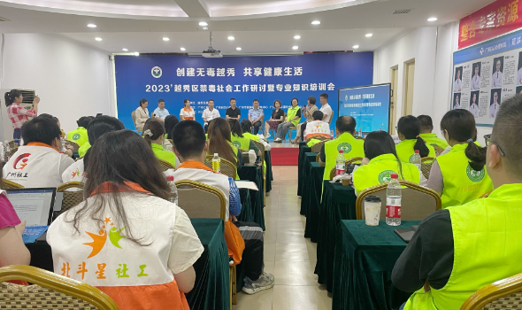 2023年越秀区禁毒社会工作研讨暨专业知识培训会